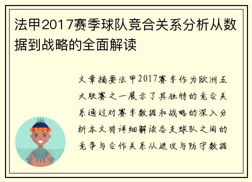 法甲2017赛季球队竞合关系分析从数据到战略的全面解读