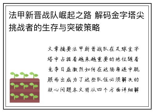 法甲新晋战队崛起之路 解码金字塔尖挑战者的生存与突破策略