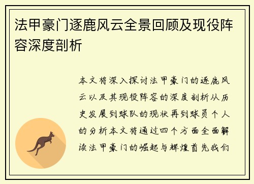 法甲豪门逐鹿风云全景回顾及现役阵容深度剖析