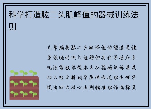 科学打造肱二头肌峰值的器械训练法则