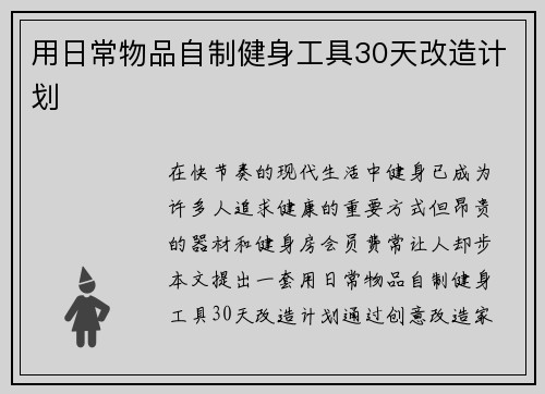 用日常物品自制健身工具30天改造计划