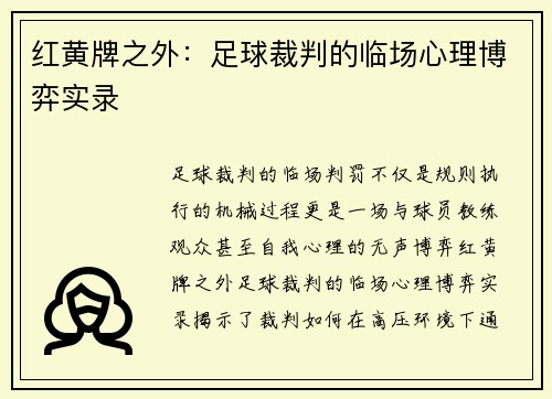 红黄牌之外：足球裁判的临场心理博弈实录