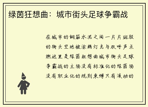 绿茵狂想曲：城市街头足球争霸战