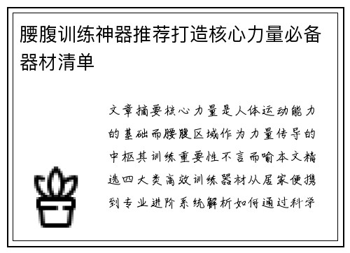 腰腹训练神器推荐打造核心力量必备器材清单