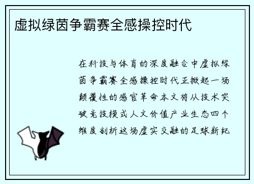 虚拟绿茵争霸赛全感操控时代