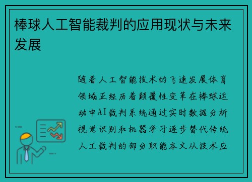 棒球人工智能裁判的应用现状与未来发展