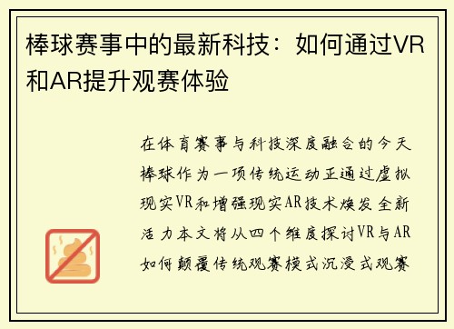 棒球赛事中的最新科技：如何通过VR和AR提升观赛体验